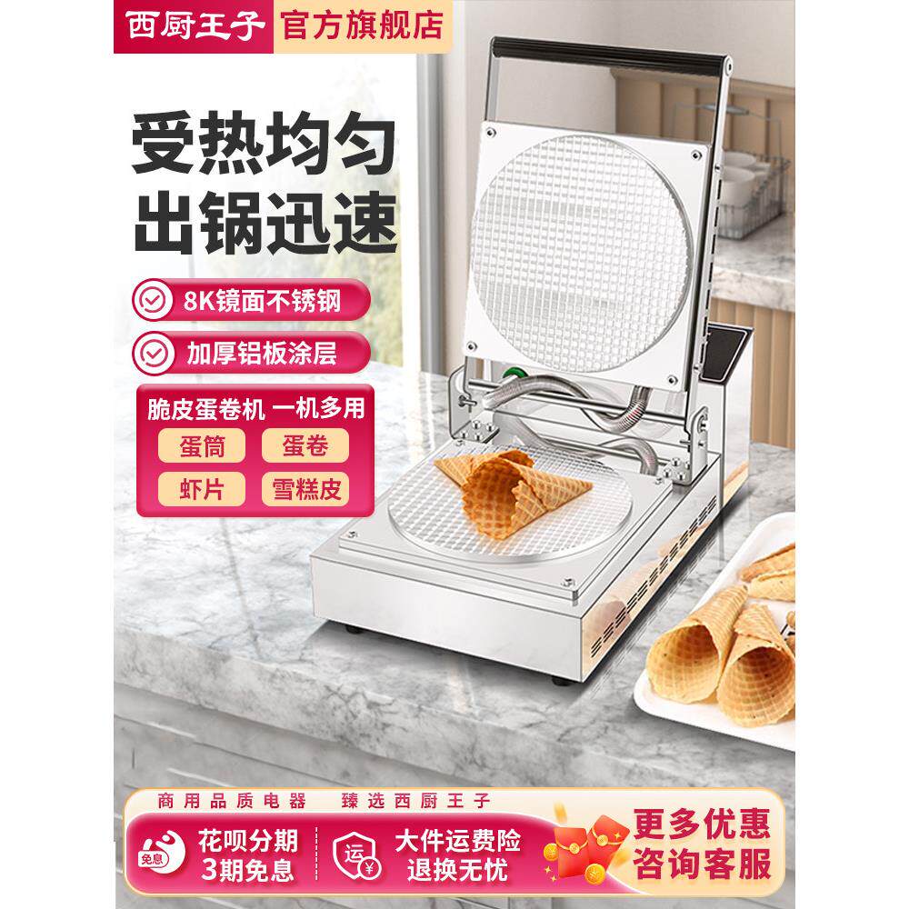 采购产品蛋卷机,商用冰淇淋皮机,手工冰淇淋盘,脆虾皮蛋卷机,