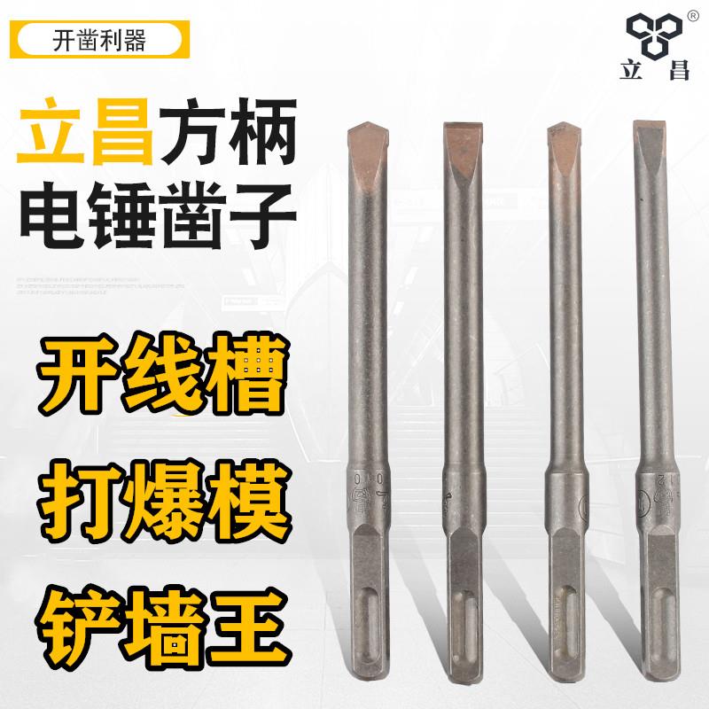 立昌合金凿子电锤钻头方柄混凝土开槽铲墙王扁凿打线槽14 方头150图片