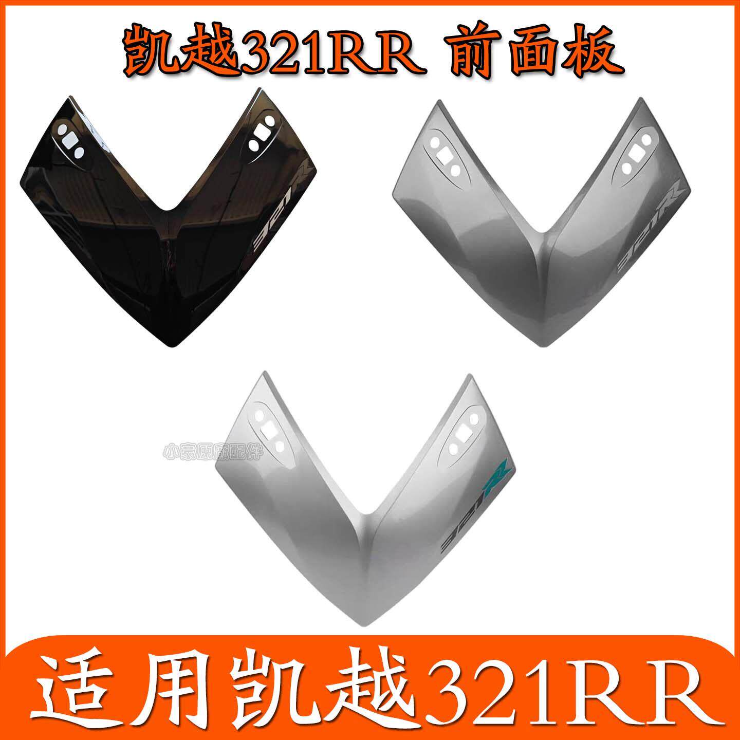 适用凯越321RR机车前面板客厅灯下塑料件外壳