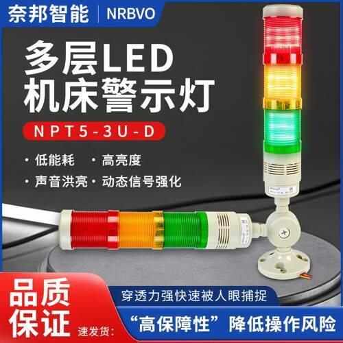 奈邦多层机床警示灯LED塔灯NPT5-3U-D三色灯常亮带声音灯塔24V220