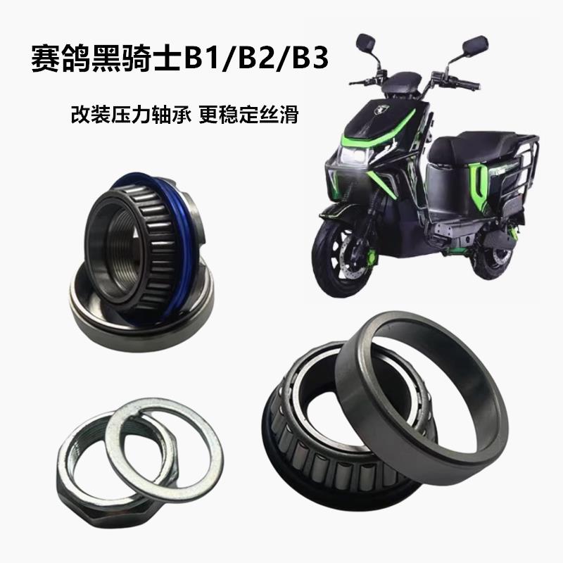 适用赛鸽黑骑士B1 B2 B3电动车电瓶车方向柱转向防抖压力轴承改装