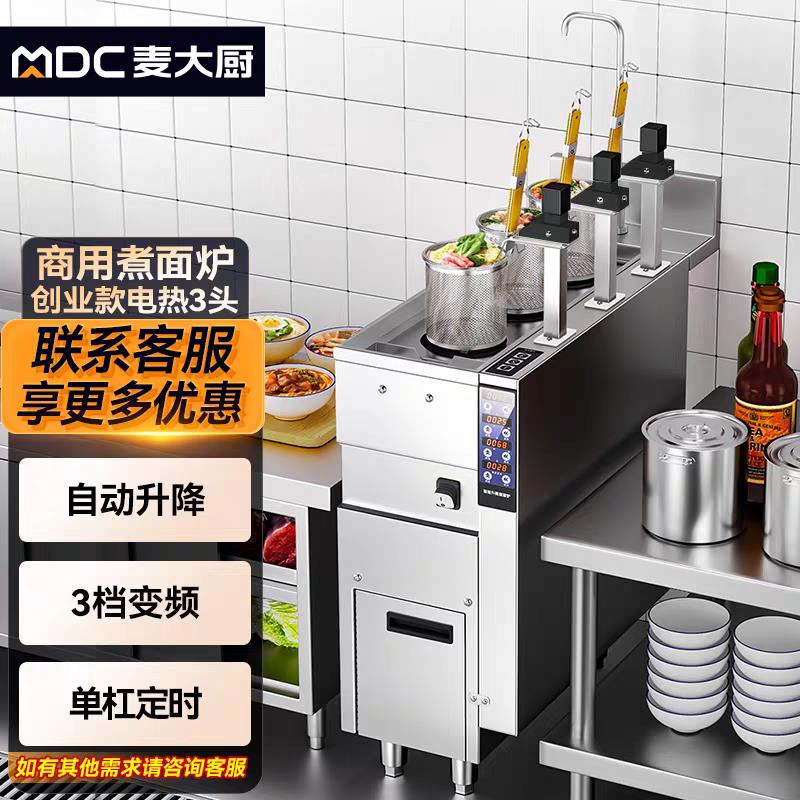麦大厨煮面炉商用全自动升降3头电热燃气6头麻辣烫饺子煮面煮粉机