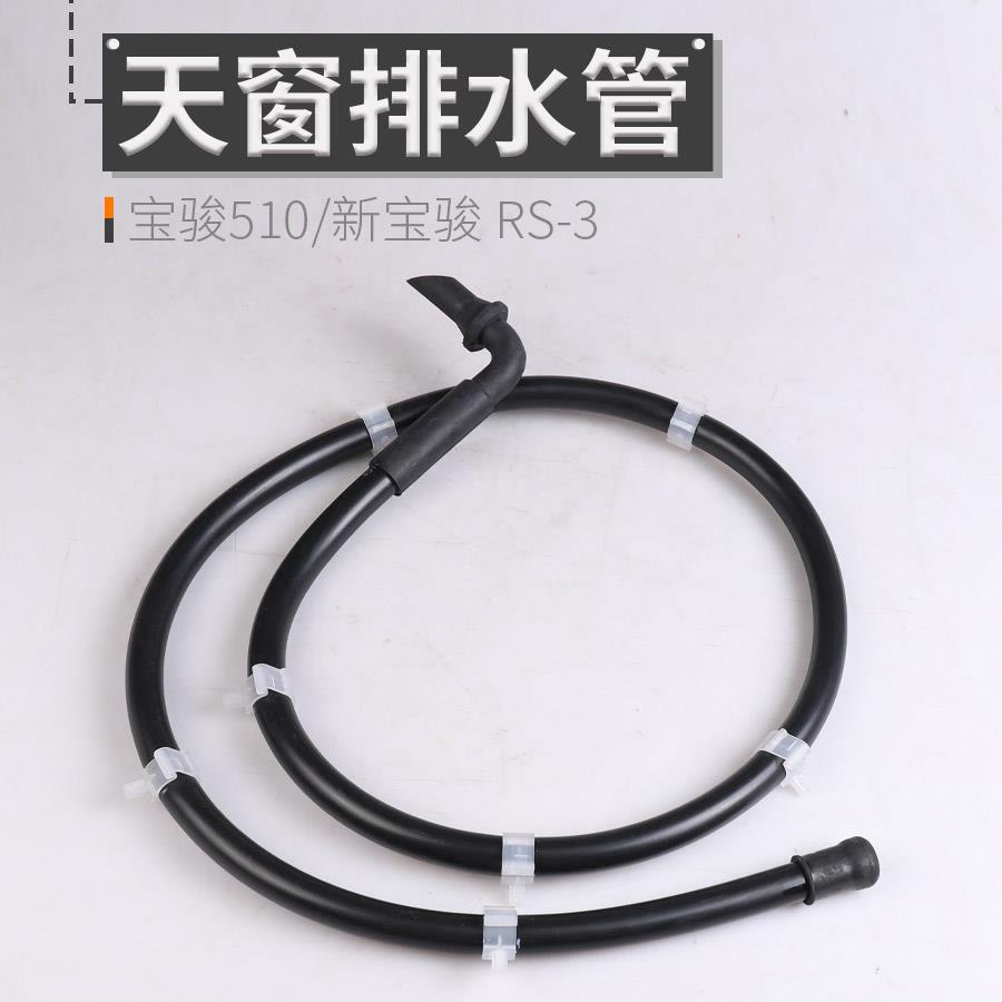 适用宝骏510天窗外罩导水管排水管流前后水软管