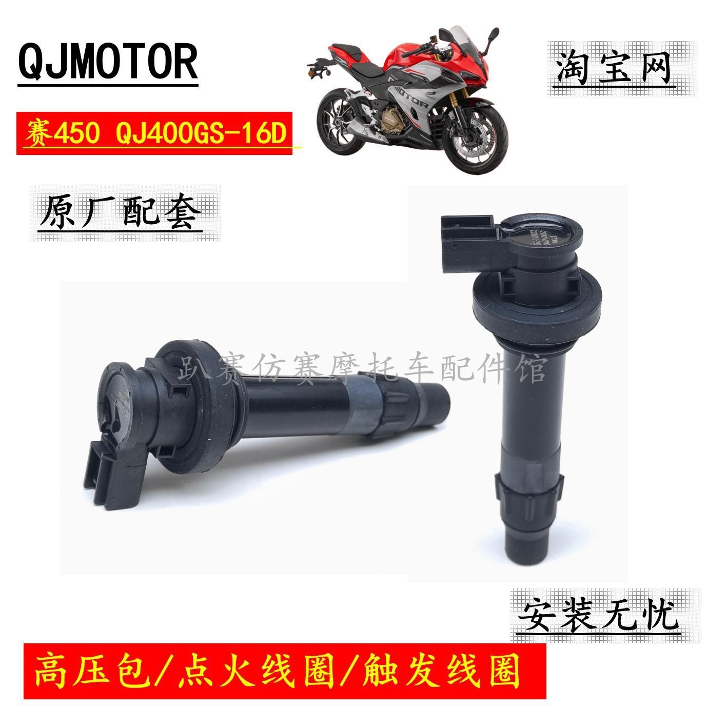原装高压包适用钱江赛450高压包QJ400GS-16D高压包点火器触发线