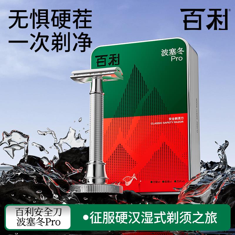 百利波塞冬pro剃胡刀安全剃胡刀男士手动刮胡刀进口刀片礼盒套组