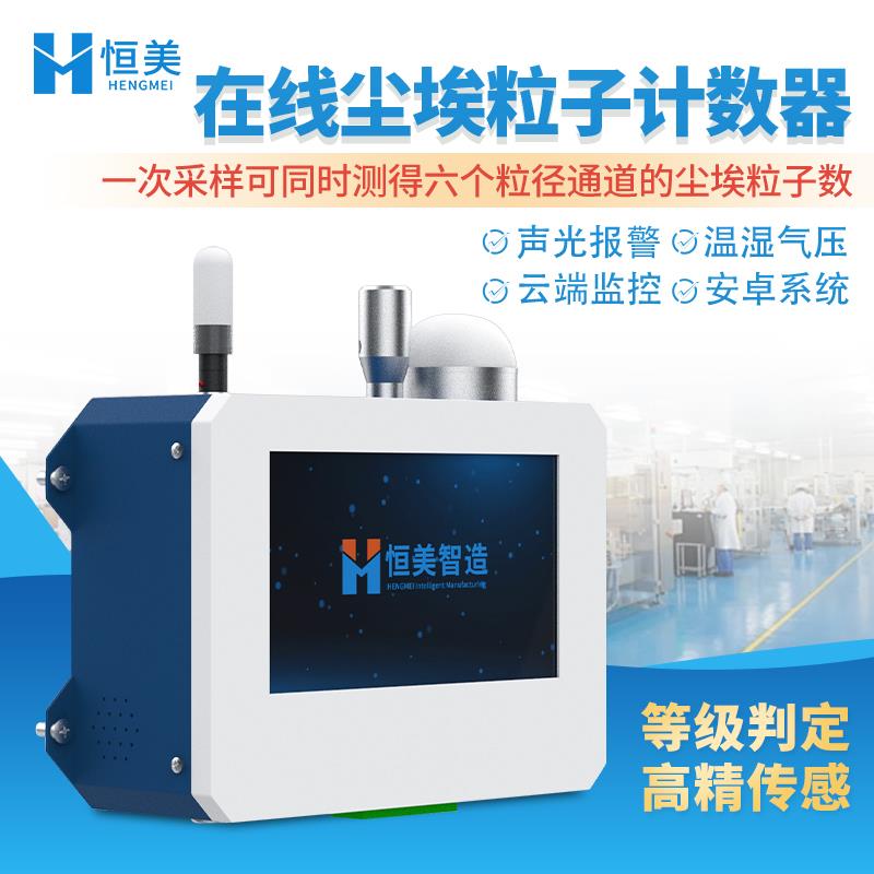 线 线上尘埃粒子计数器无尘车间空气洁净度检测仪悬浮颗粒落尘测