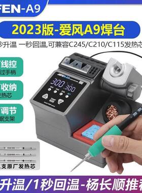 速工2023新款爱风A9 pro焊台2秒升温自动休眠电烙铁210焊台杨长顺