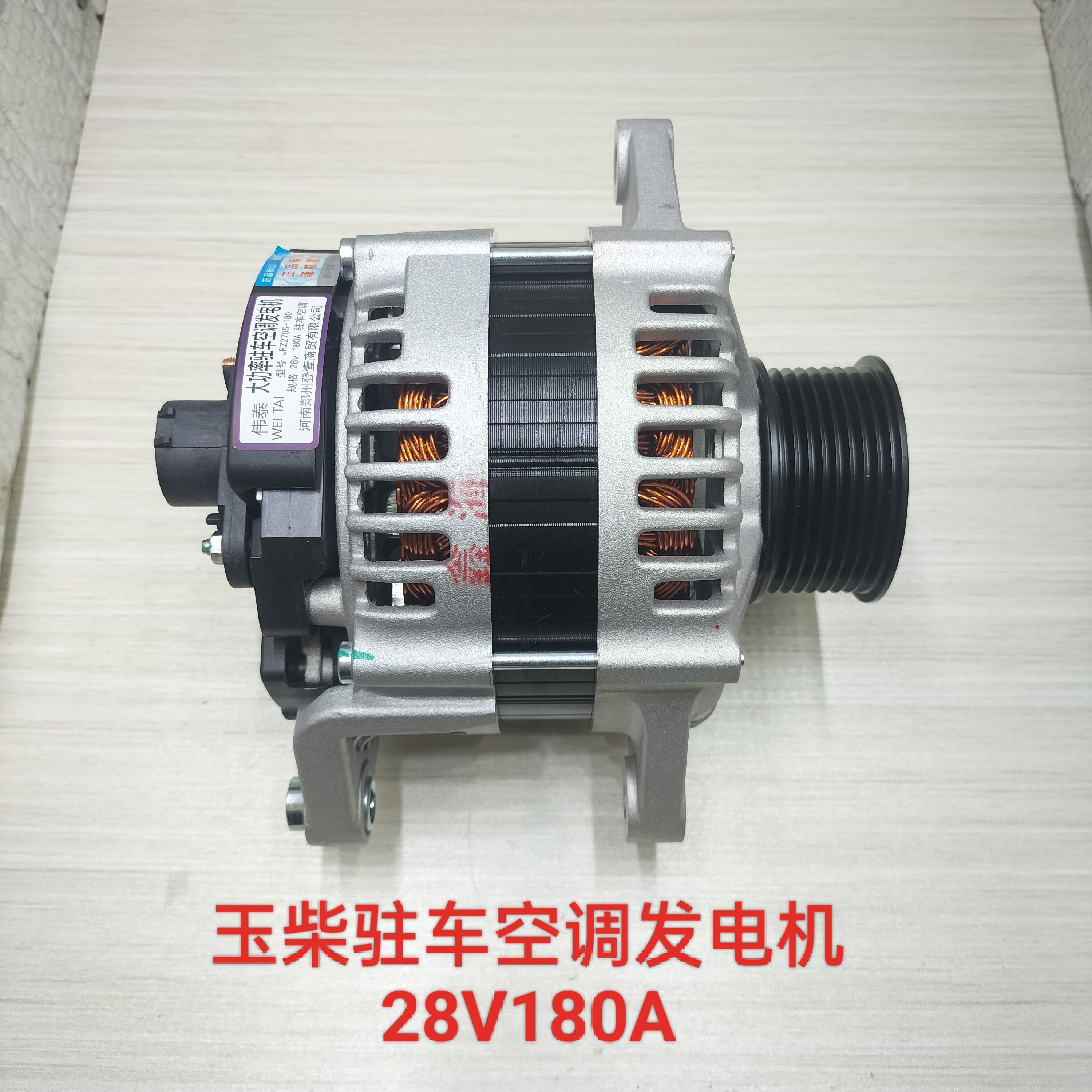 玉柴驻车空调发电机玉柴6L柳汽霸龙乘龙江淮大功率发电机28V180A