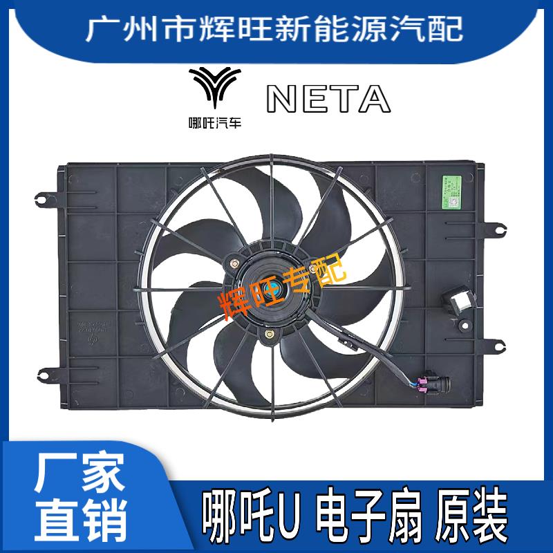 适用于 于哪咤U电风扇总成汽车散热风扇哪咤UPRO 水箱电风扇总成