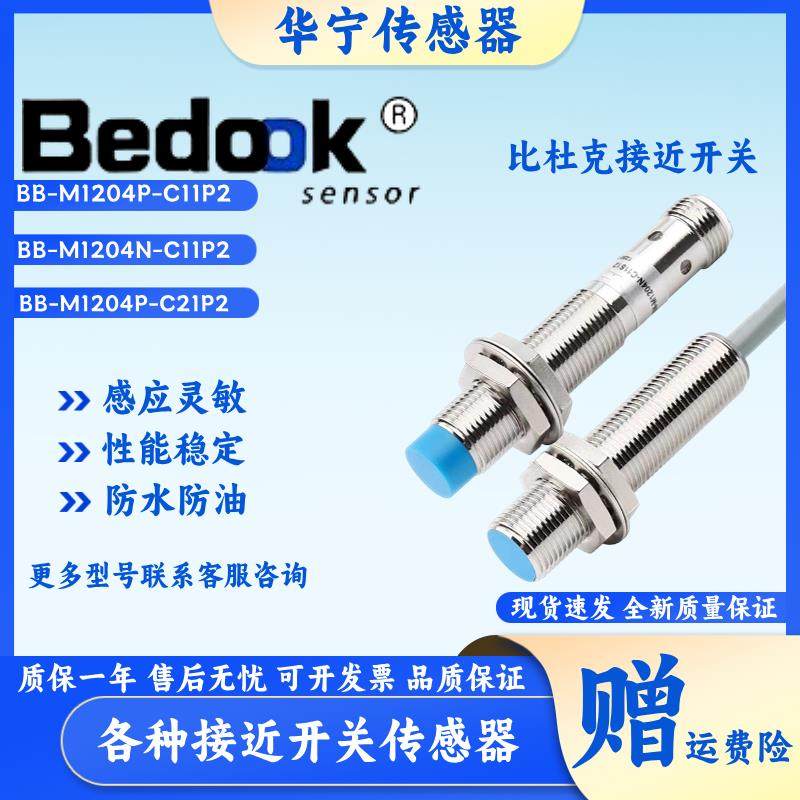 Bedook比杜克接近开 关BB-M1204N-C11P2-S/BN-M1204P-C21S12 P5 1