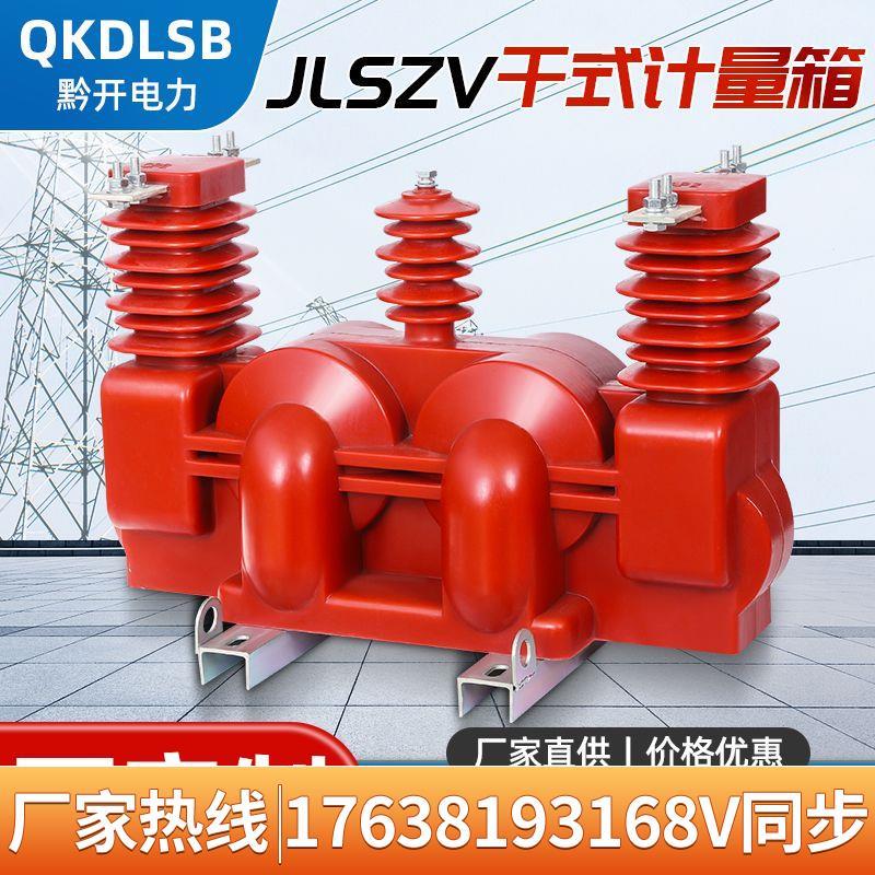 JLSZV-10高压干式计量箱10kv户外组合互感器两元件三相三线/四线