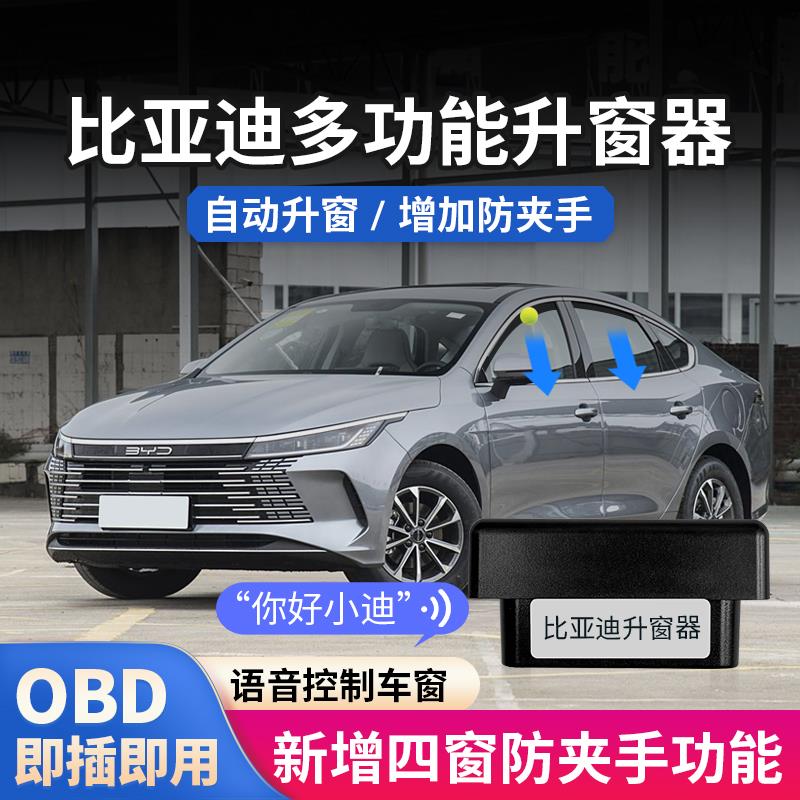 适用比亚迪秦PLUS驱逐舰05OBD自动升窗器增加防夹手语音控制车窗