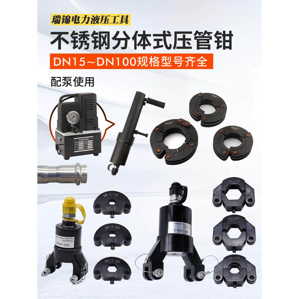 不锈钢管分体压管钳液压钳DN15-100双卡压管模具环压模具卡压钳