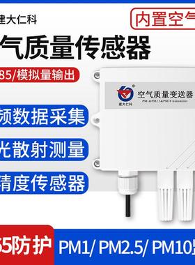 空气质量变送器pm2.5传感器PM10粉尘颗粒污染物监测RS485modbus