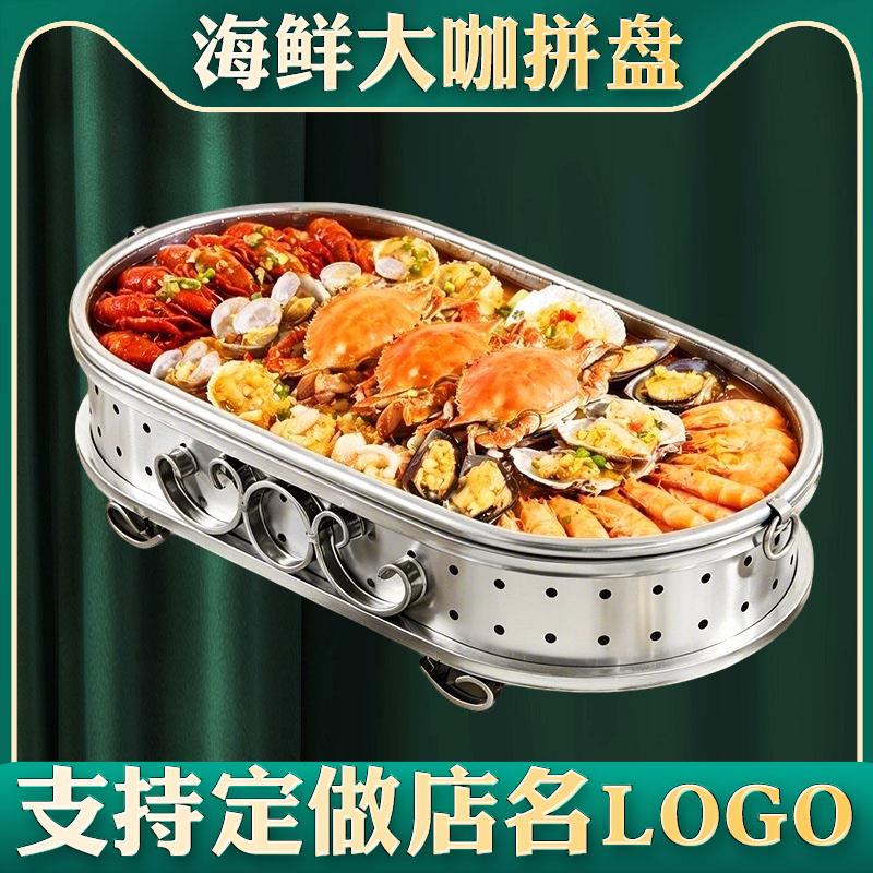 海鲜大咖拼盘加热锅不锈钢定做龙虾盘烤鱼炉盛宴干锅商用饭厅烧烤