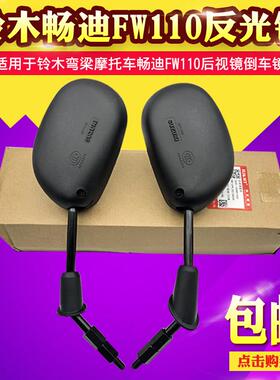 适用铃木畅迪FW110弯梁机车机车后照镜反光镜后视镜子配件包邮