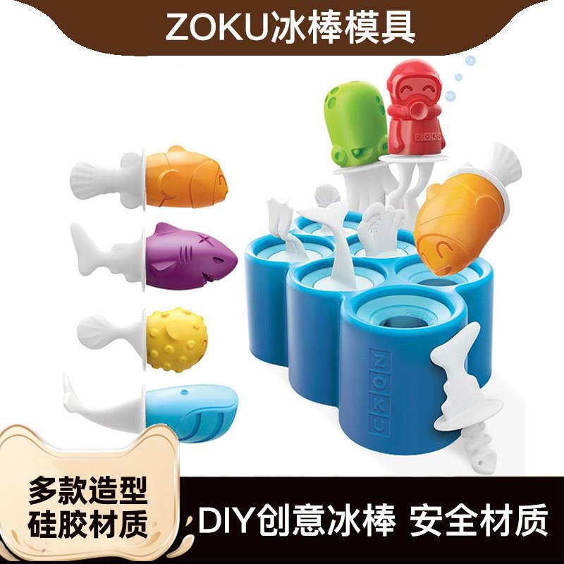 美国Zoku雪糕冰棒模具儿童食品级家用自制冰棍矽胶迷你磨具冰格