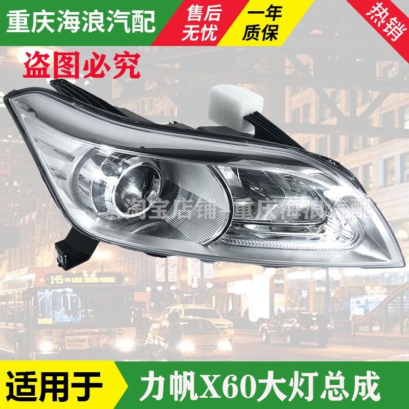 力帆X60大灯总成SUV前大灯照明灯远近光灯力帆X60汽车配件原厂全
