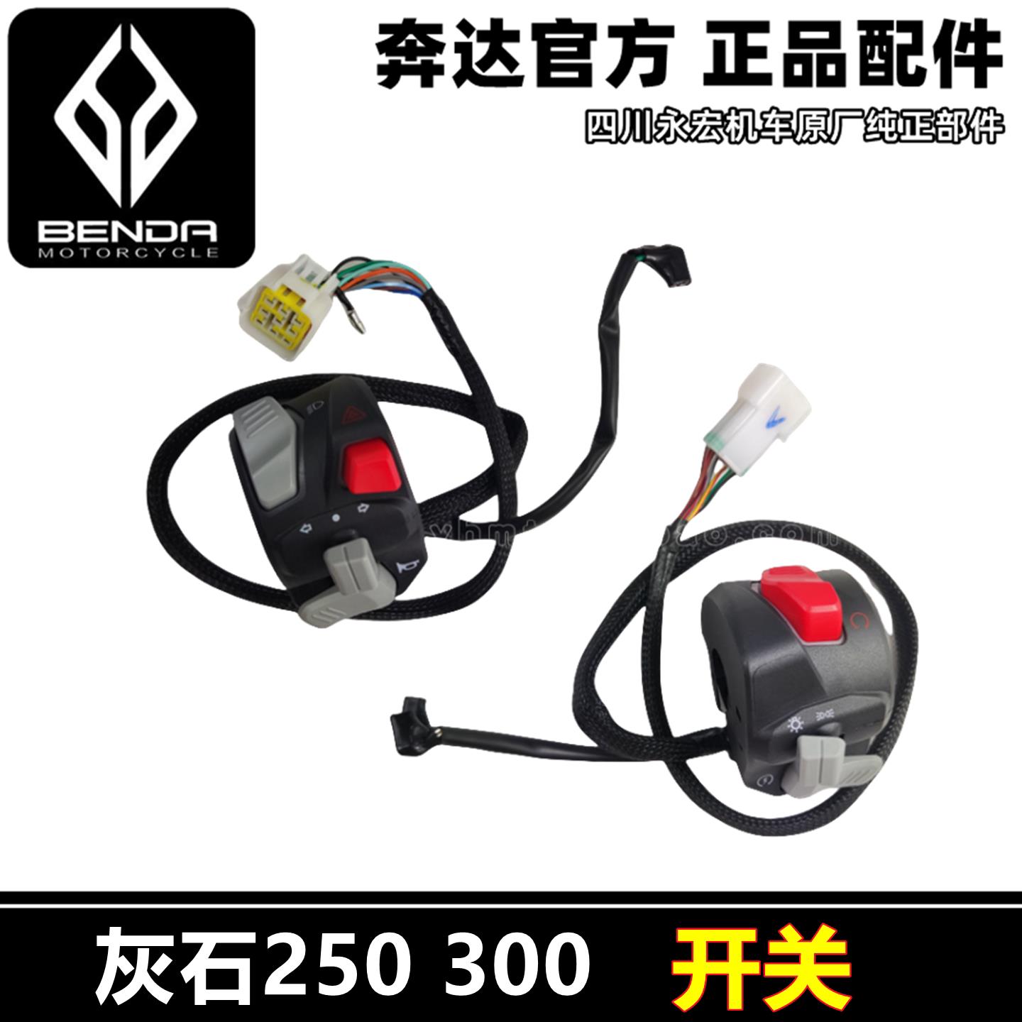 奔达灰石250 灰石300手把开关组合大灯转向灯电启动开关摩托原装