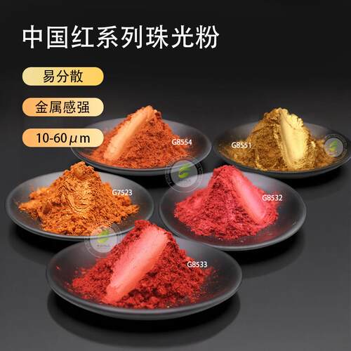 中国红珠光粉耐候熔岩红云母颜料粉末涂料铝艺金属漆塑料色母抽粒