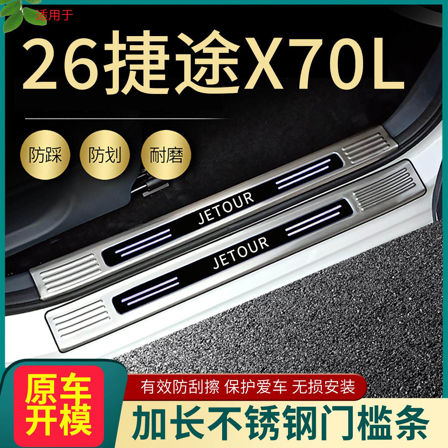 2026款捷途X70L门槛条汽车脚踏板改装专用配件饰条后备箱护板防护