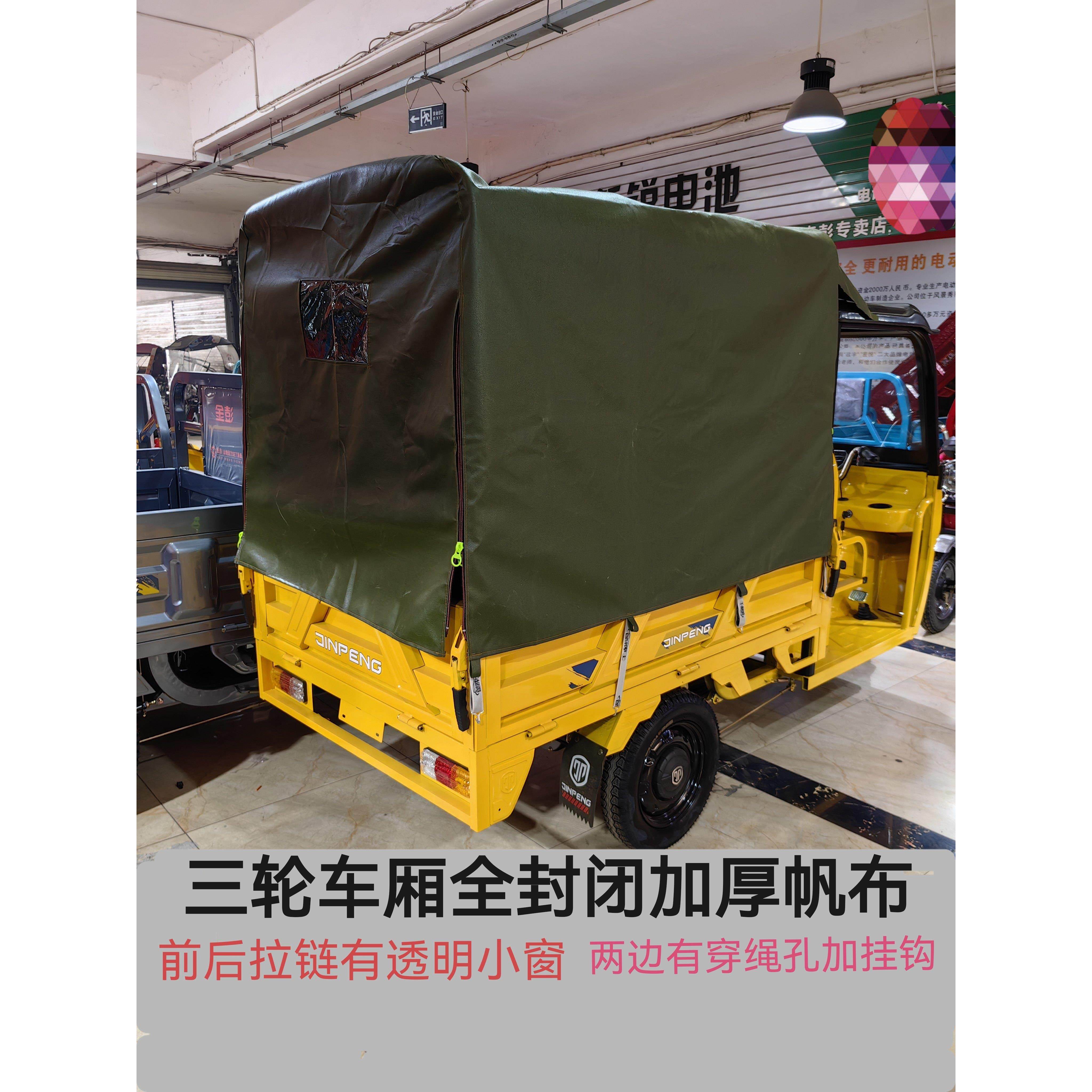 全封闭三轮车厢帆布车棚篷布后斗防雨布盖车厢篷布防寒水加厚帆布