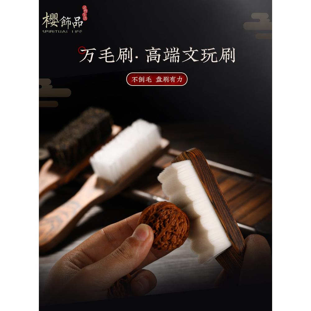 樱文玩刷子花梨木万毛刷猪鬃纳米刷核桃金刚菩提猴头清理保养工具