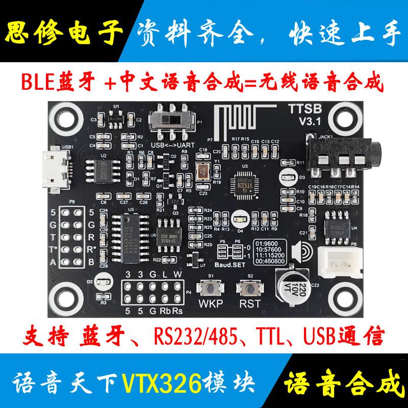 VTX326中文语音合成模块 VTX316 文本转语音 蓝牙TTS模块 485 232