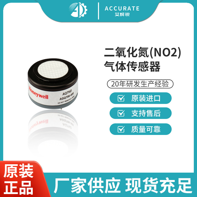 霍尼韦尔AQ7NO2二氧化氮NO2气体传感器适用于大气环境污染监测