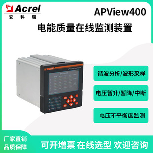 置諧波分析閃變監(jiān)測事件記錄 安科瑞APView400電能質(zhì)量在線監(jiān)測裝