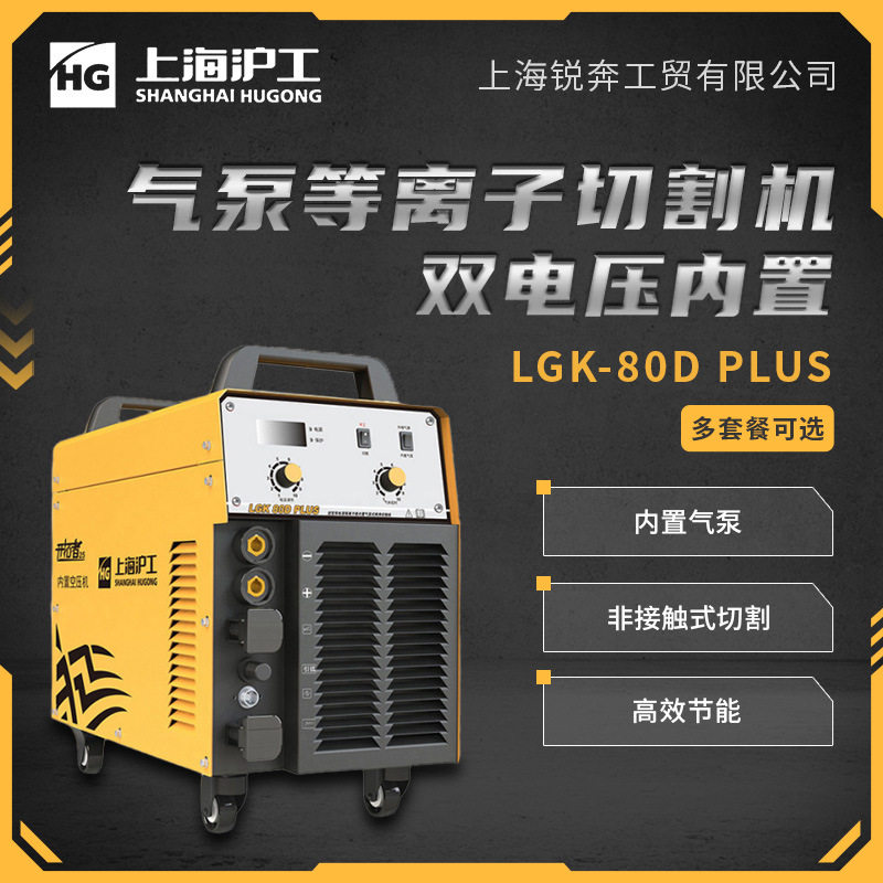 沪工等离子切割机LGK-80DPLUS内置空压机 工业级双电压两用焊割机图片