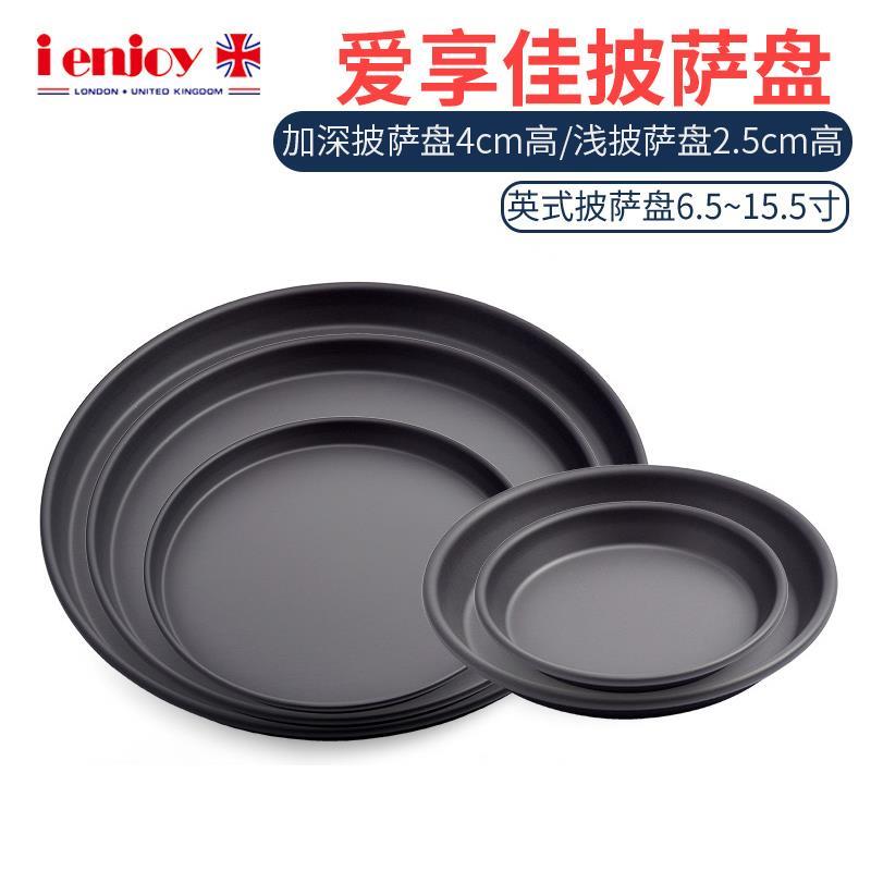 爱享佳披萨盘比萨饼底烤盘浅盘深盘两款6/8/9/10英寸烤箱蛋糕模具