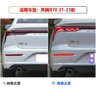 适用于21 LED后杠灯流光转向灯高亮刹车灯领航灯 23款 奔腾B70改装