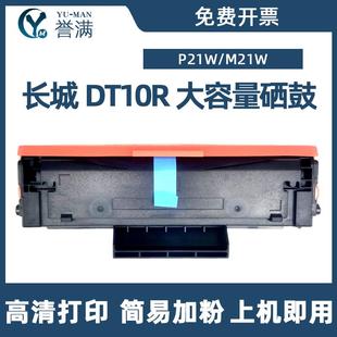 适用长城P21W硒鼓M21W粉盒DT10R鼓架打印机墨盒硒鼓芯片粉盒芯片