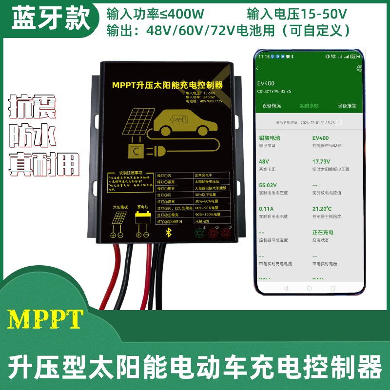 蓝牙防水升压型48V60V72V太阳能控制器MPPT电动车锂电池通用可调