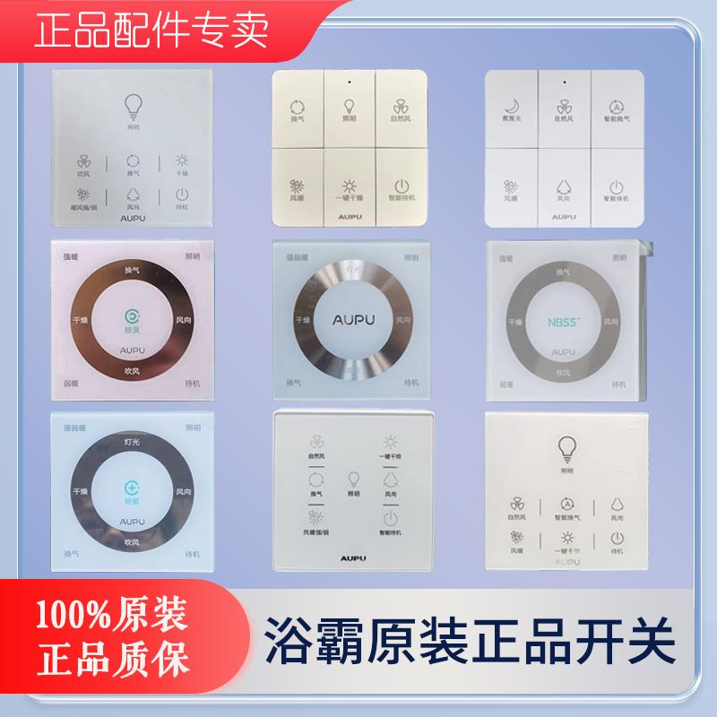 奥普浴霸触摸防水触控面板无线遥控开关N80/GQ717/8626/Q360/S365