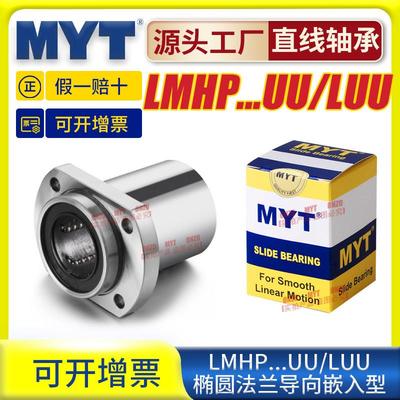 美亚特MYT导向椭圆双切边法兰LMHP6/8/10/12/13/16/20LUU直线轴承