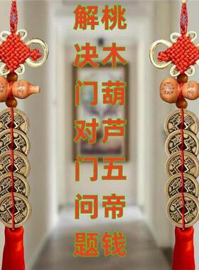 纯铜五帝钱门卧室桃木葫芦解决门到门吉祥的压力门槛，吸引财富和