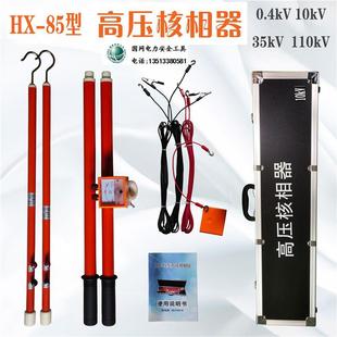 HX-85高压核相仪10kv有线高压核相器35kv相序仪0.4kv仪表型检测仪
