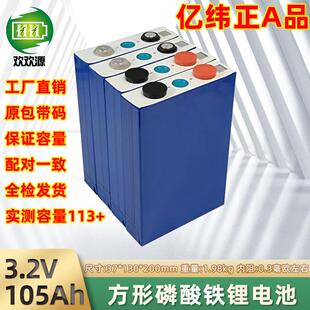 全新A品亿纬磷酸铁锂电池3.2V105AH大单体电动车储能动力锂电芯