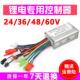 锂电控制器48伏24V36V60伏250W电池电动车自行车折叠滑板车15a20a