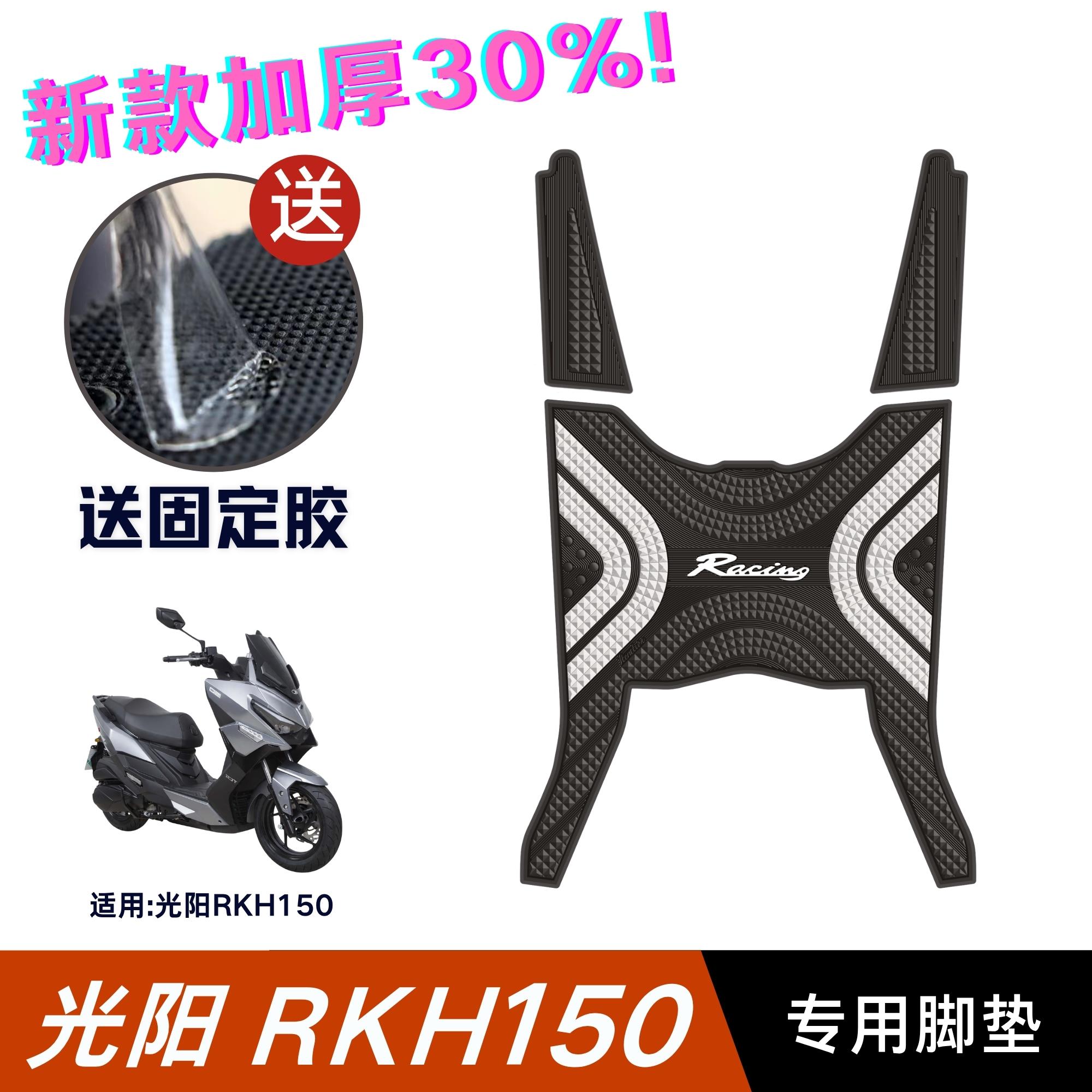 适用于光阳RKH150脚垫摩托车改装配件专用脚踏垫光阳rkh加长脚垫