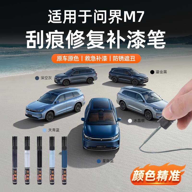 适用于新款问界M7补漆笔原厂车漆刮痕修复金属漆修补漆面神器配件