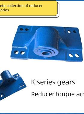 四大齿轮减速器附件Ka37 K47 57 67 77 87 Kat97 107 127扭矩臂
