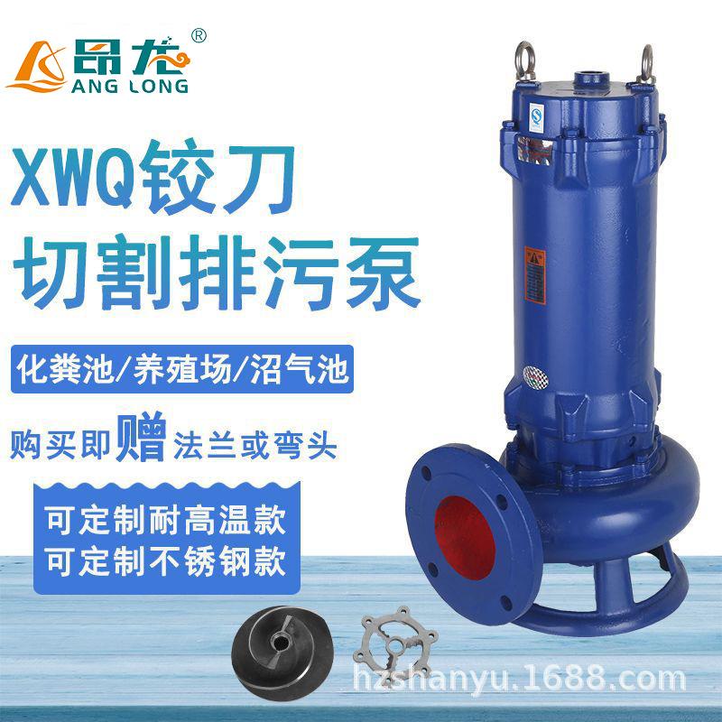 XWQ切割潜水排污泵化粪池沼气池清淤水泵污水处理用切割式污水泵
