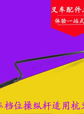 叉车换挡杆 方向操纵杆 变速箱档位杆 杭叉老款O4L-AG27 4吨