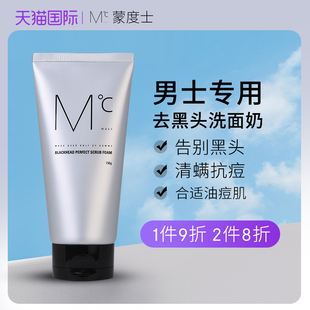 蒙度士男士洗面奶专用去黑头角质毛孔控油深层清洁清爽祛痘洁面乳