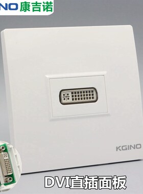 86型一位DVI母对母直插对接插座面板 24+5K/24+1DVI墙插开关面板