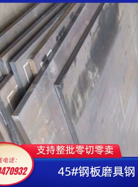 45号钢板  模具钢板 加厚钢板高轻度F钢板船板 铁板加工中厚板切