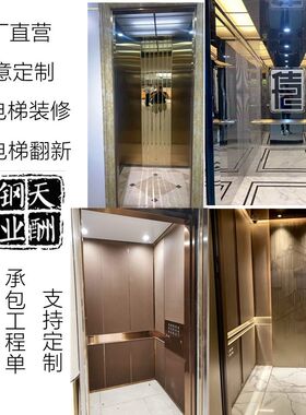 不锈钢酒b店办公楼电梯轿厢装饰家用别墅电梯门内部装修大门套装